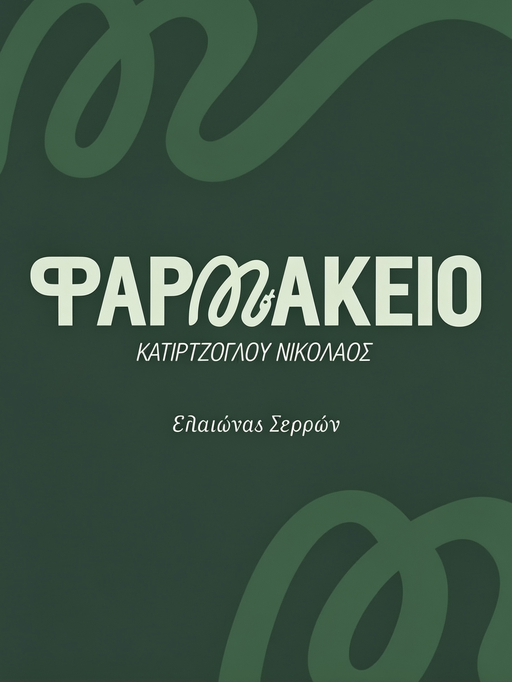 Η υγεία σας, η φροντίδα μας | Φαρμακείο Κατιρτζόγλου